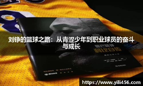 刘铮的篮球之路：从青涩少年到职业球员的奋斗与成长