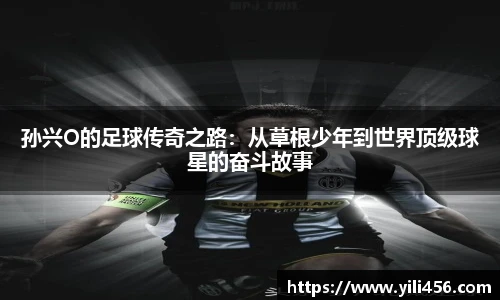 孙兴O的足球传奇之路：从草根少年到世界顶级球星的奋斗故事