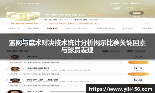 篮网与魔术对决技术统计分析揭示比赛关键因素与球员表现