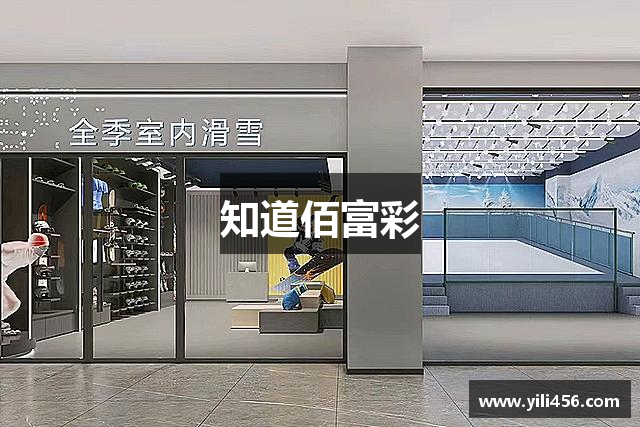 知道佰富彩
