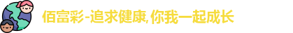 佰富彩